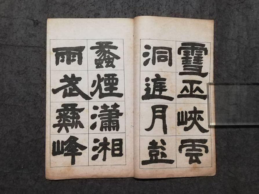Amazon.co.jp: 1923年_石如 隷書 唐本漢籍 検索:柯羅版 玻璃版